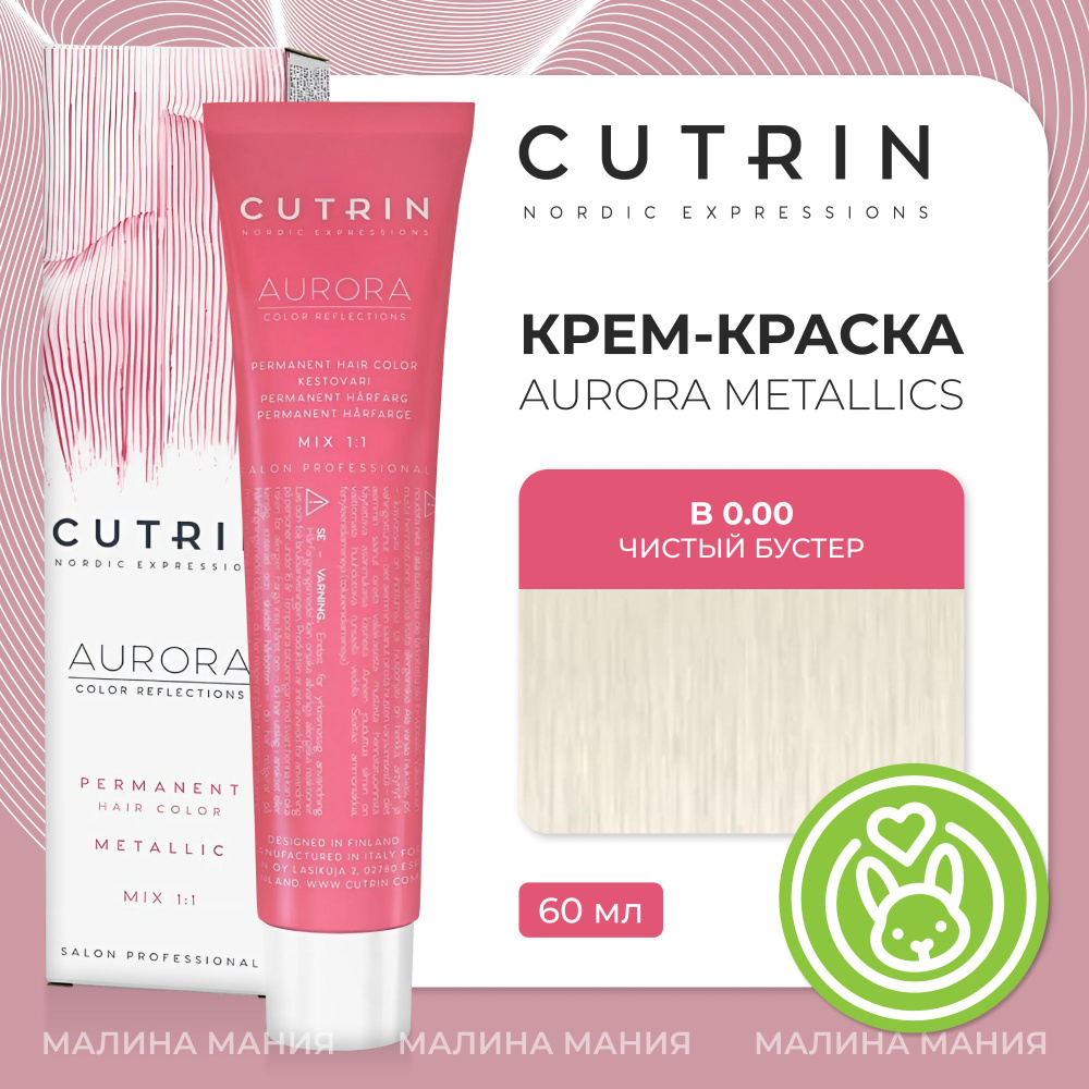 CUTRIN Крем-Краска AURORA для волос чистый бустер, b 0.00 60 мл #1