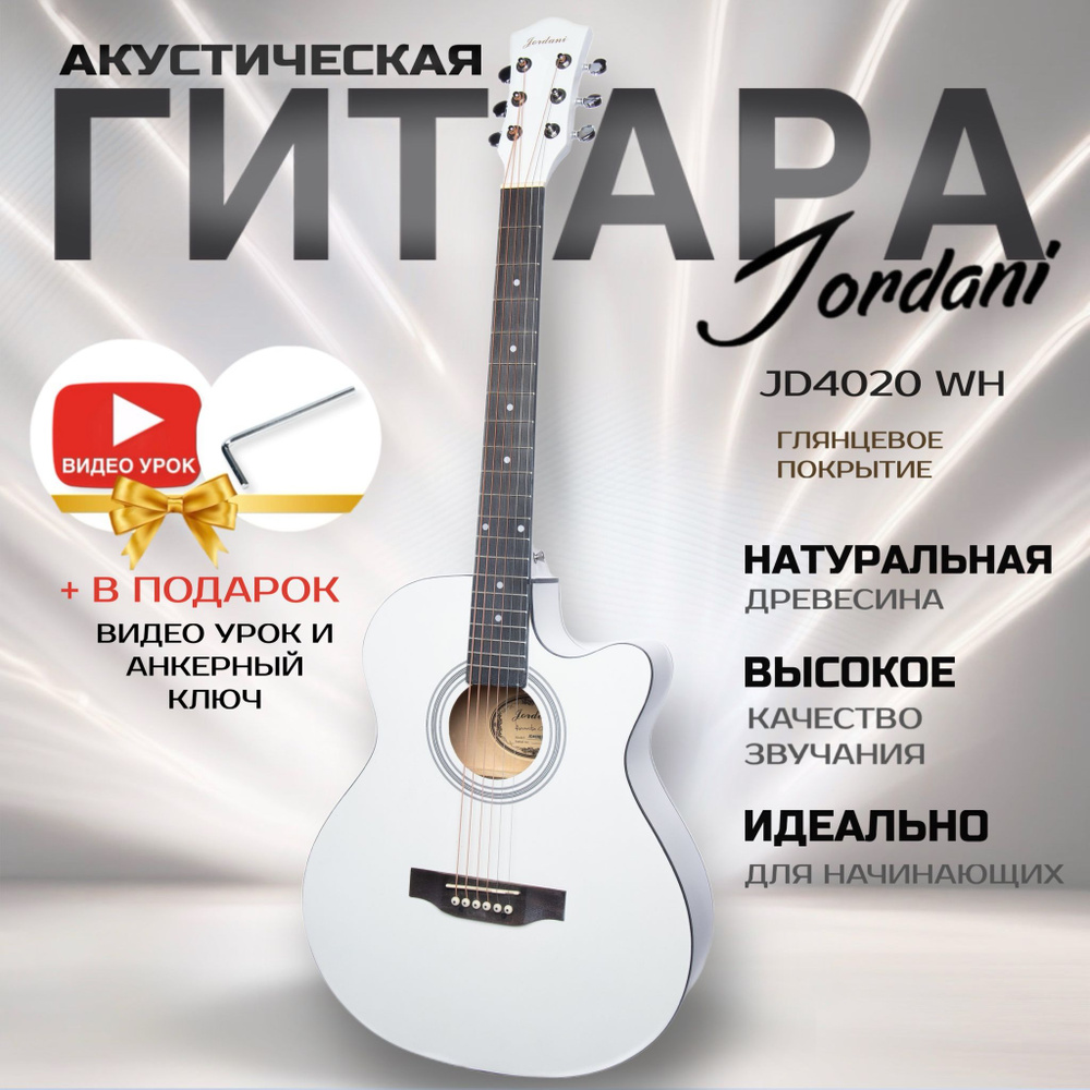 Акустическая гитара матовая, белая. Размер 40 дюймов Jordani JD4020 WH  #1