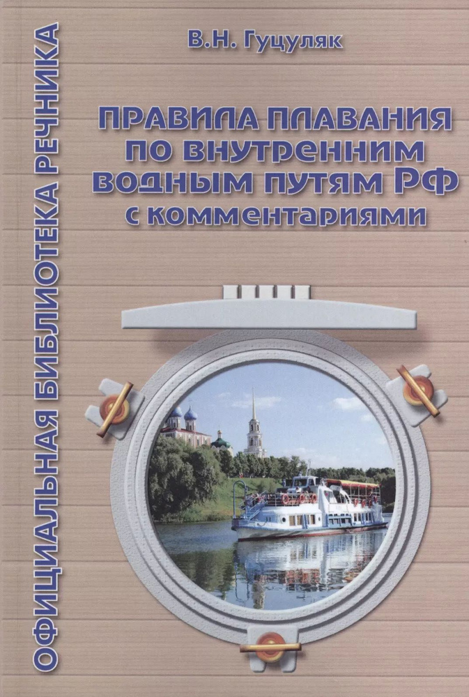 Правила плавания по внутренним водным путям РФ с комментариями. 3-е издание  #1