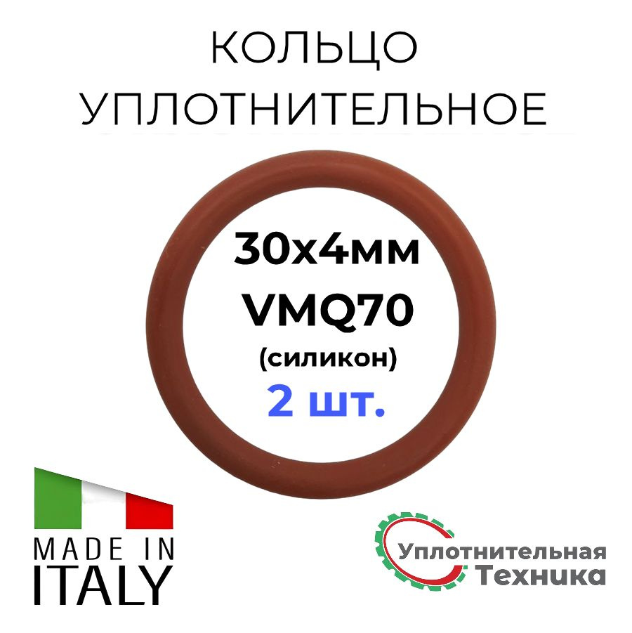 Кольцо уплотнительное 30x4 VMQ70 силикон набор 2шт. #1