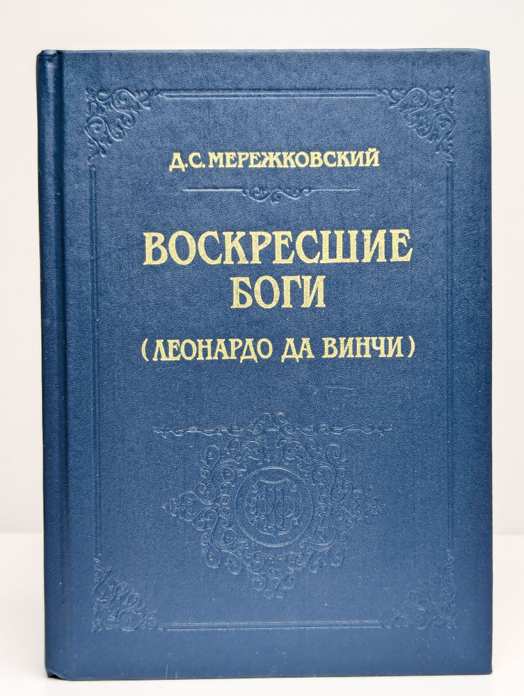 Воскресшие боги. Леонардо да Винчи | Мережковский Дмитрий Сергеевич  #1