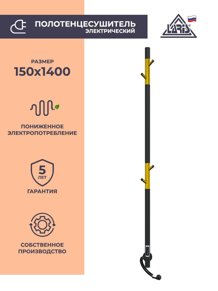 Laris Полотенцесушитель Электрический 150мм 1400мм форма Нестандартная  #1