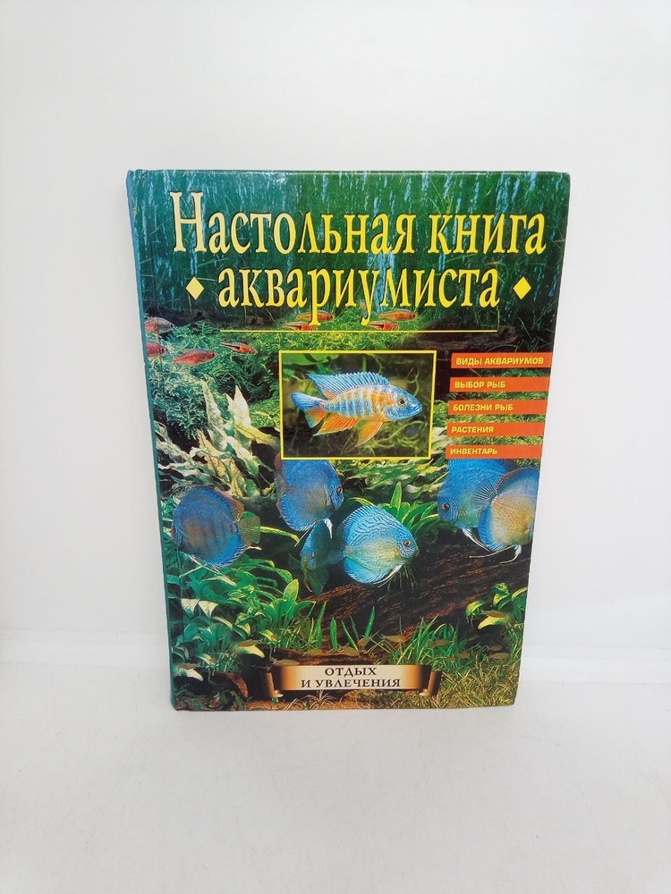 Настольная книга аквариумиста | Непомнящий Николай Николаевич  #1