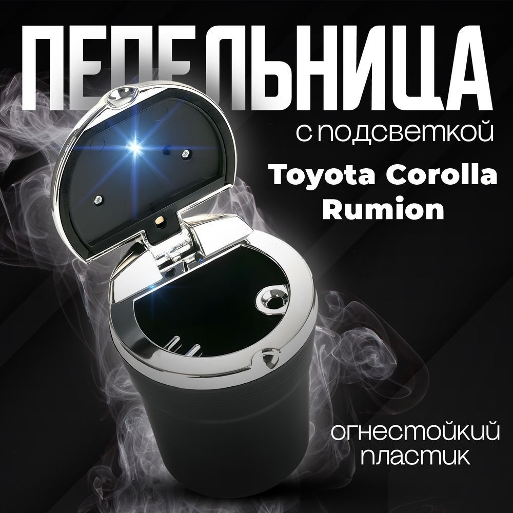 Пепельница автомобильная в подстаканник для Toyota Corolla Rumion (Тойота Королла Румион) / со светодиодной #1