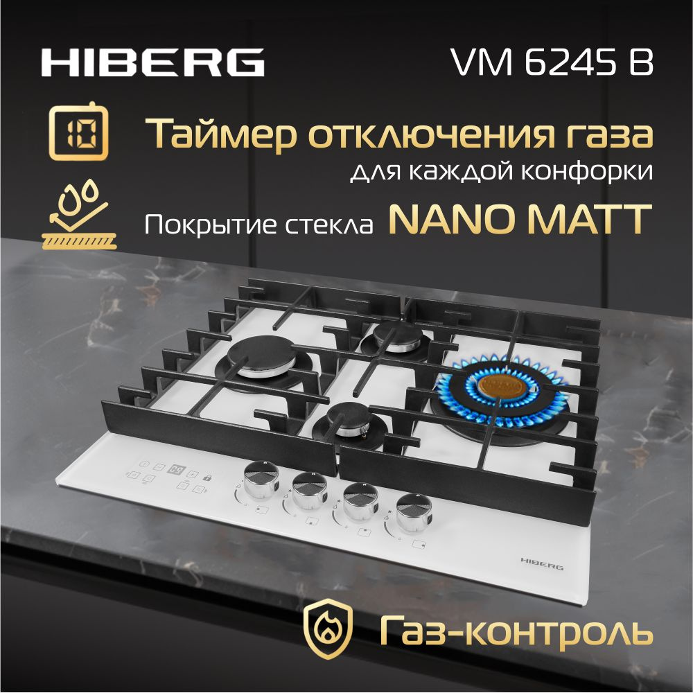 Газовая варочная поверхность HIBERG VM 6245 W, электророзжиг, газ-контроль, таймер, закалённое матовое #1