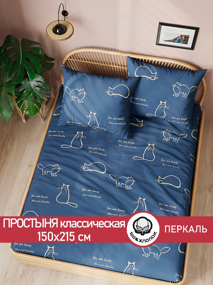 Простыня Сказка "Котики классическая" 150х215 см 1,5-спальная перкаль  #1