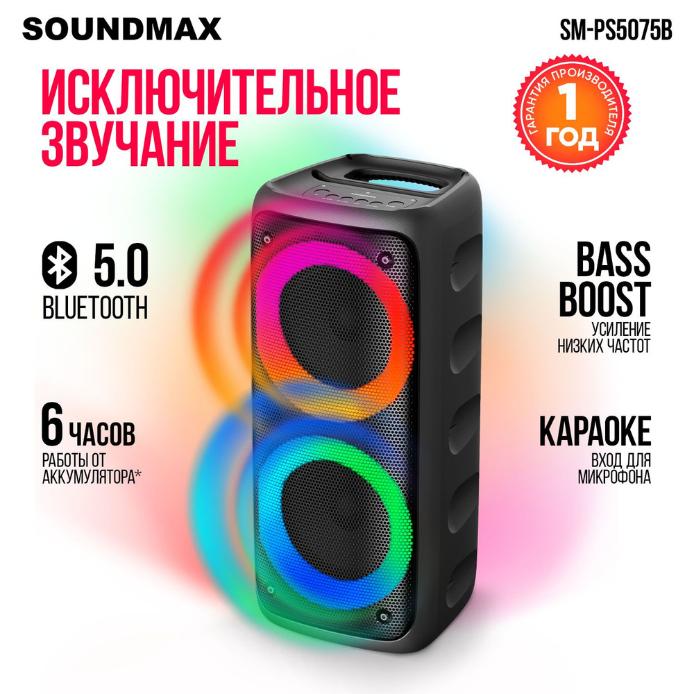 Портативная колонка с Bluetooth SOUNDMAX SM-PS5075B FM, 50Вт, 2400 mAh #1