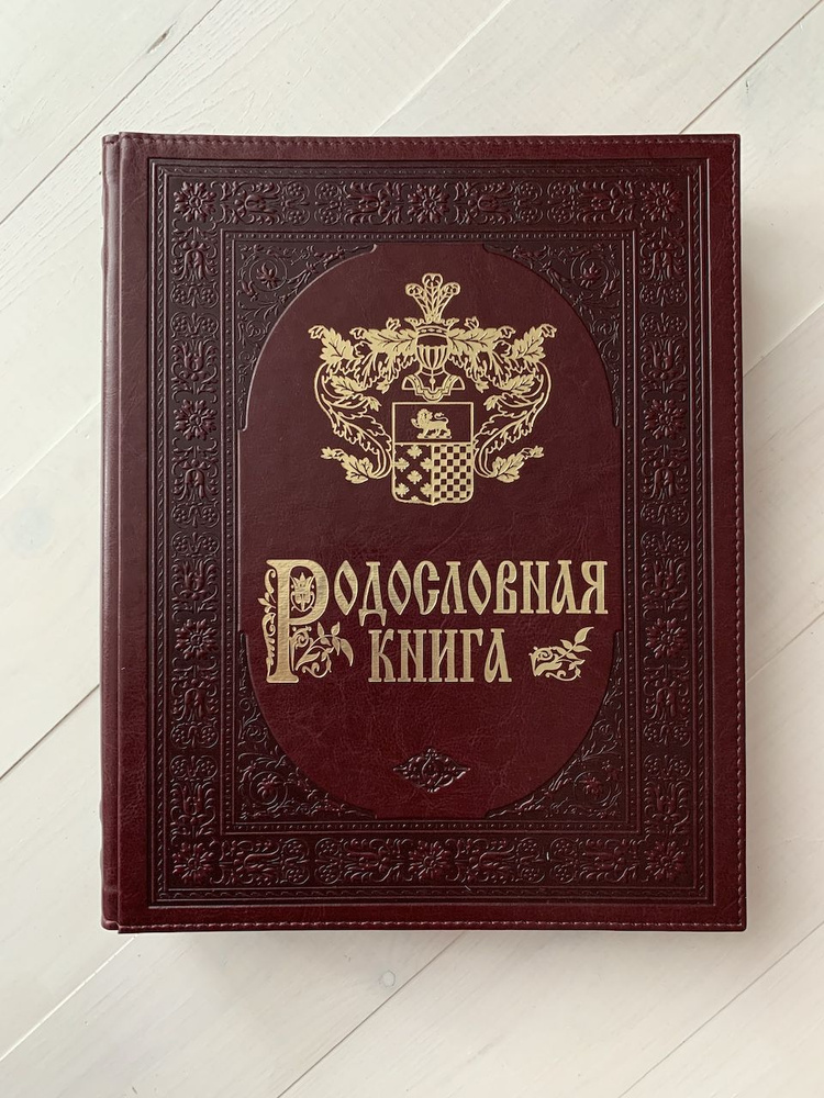 Родословная книга (подарочная кожаная книга) #1