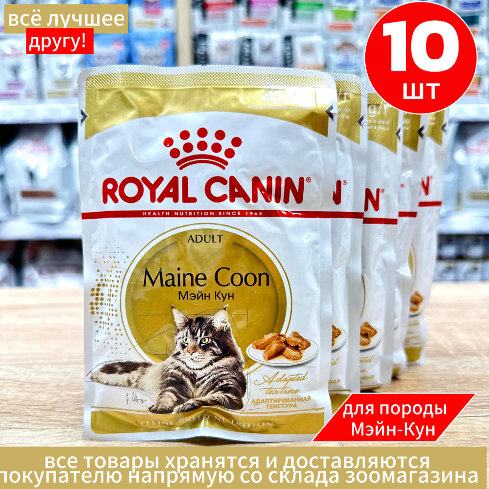 Влажный корм Royal Canin Maine Coon Adult пауч для кошек породы Мейн кун (кусочки в соусе) 85г*10шт. #1