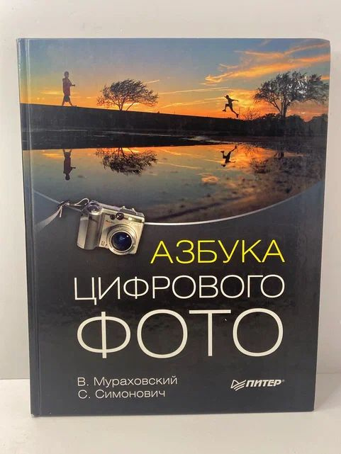 Азбука цифрового фото | Мураховский Виктор Иванович, Симонович Сергей Витальевич  #1