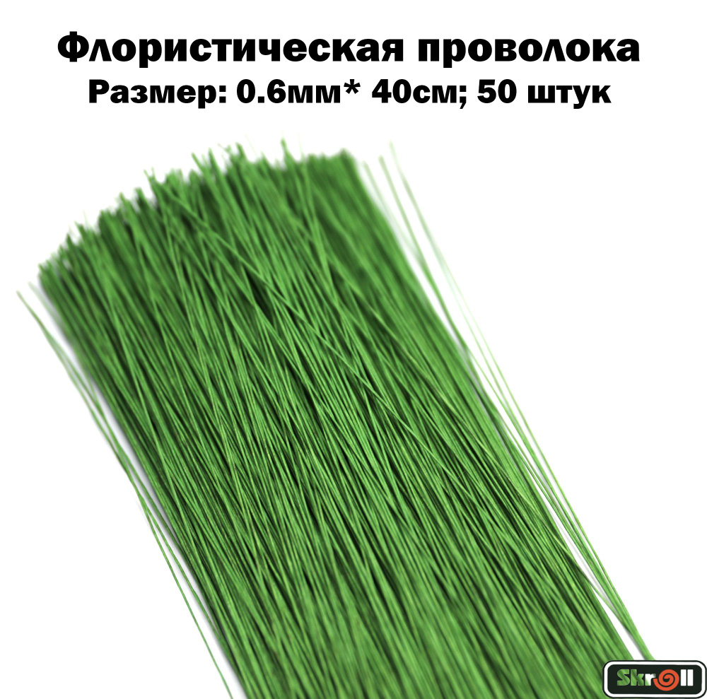 Проволока флористическая 0.6мм*40см, Зеленая, 50 штук/ Skroll #1