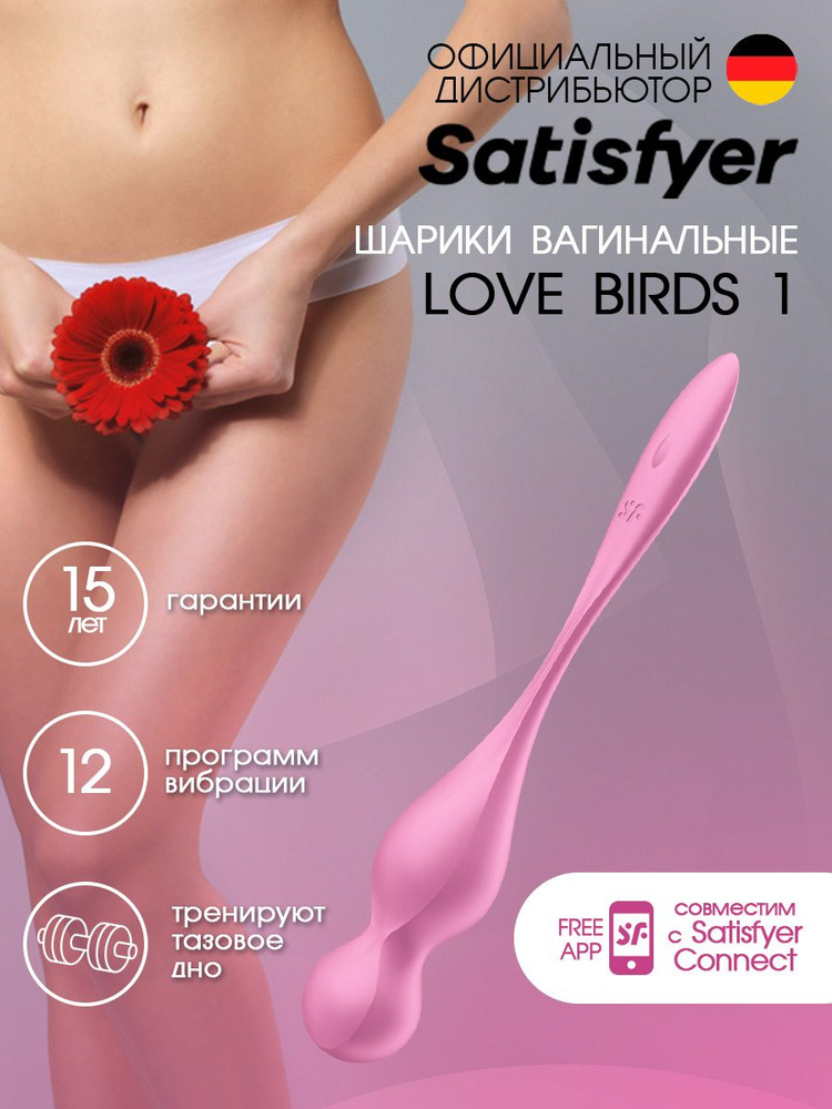 Вагинальные шарики Satisfyer Love Birds 1 #1