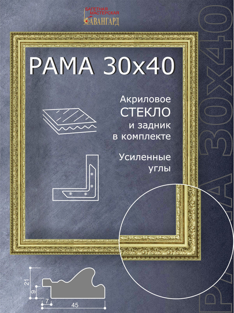 Рамка для картины и фото 30х40 см/ Светлое золото, с комплектом фурнитуры, акриловым стеклом и задником. #1