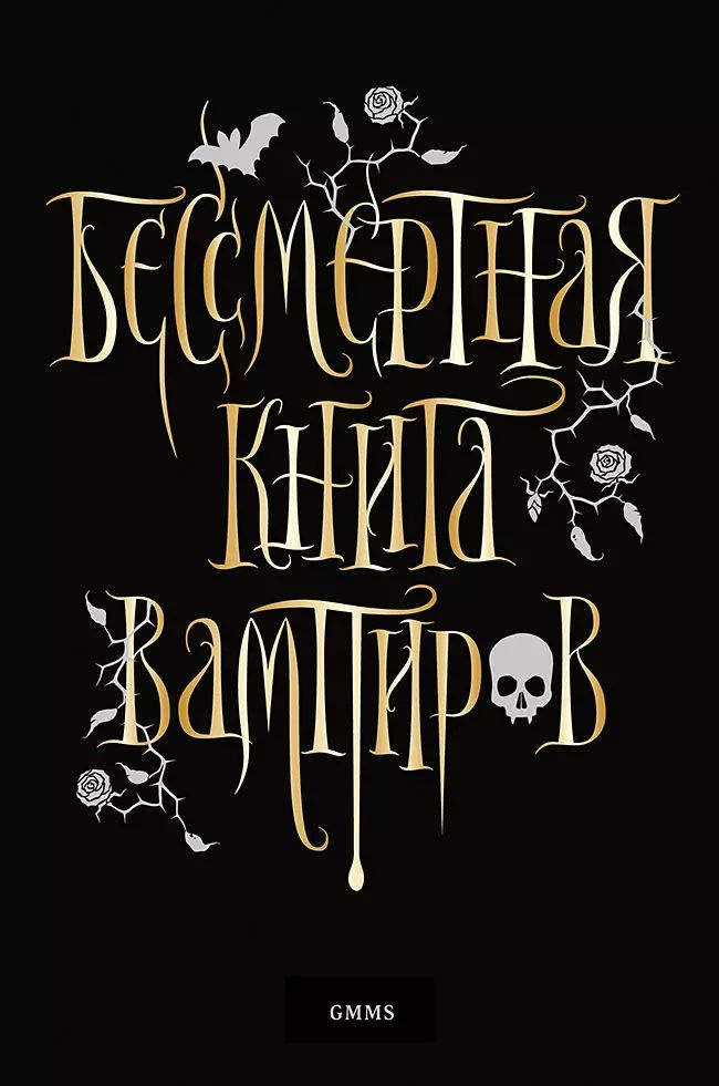 Бессмертная книга вампиров | Романова Марьяна #1