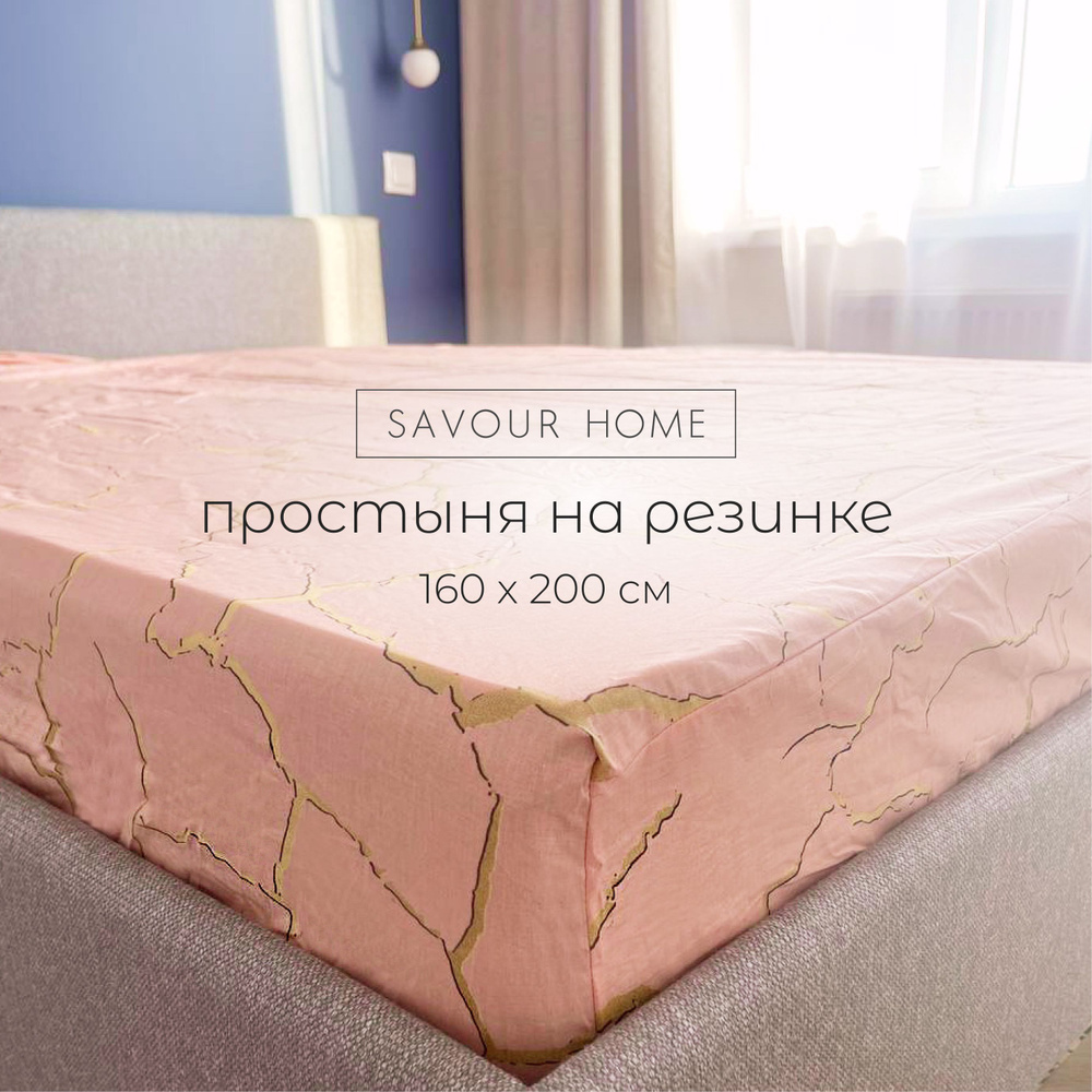 Простынь на резинке 160х200, Перкаль хлопок 100%, пудровый узор, SAVOUR HOME  #1