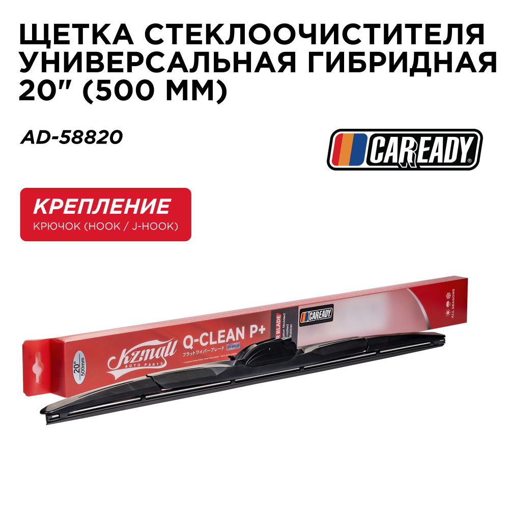 Щетка стеклоочистителя универсальная гибридная 20" (500 мм), CAREADY арт. AD-58820  #1