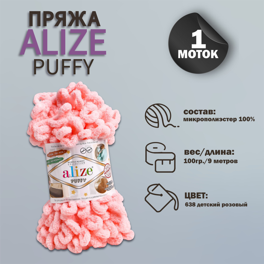 Пряжа для вязания Alize "Puffy" 100 % микрополиэстер 9м/100г, 638 детский розовый  #1