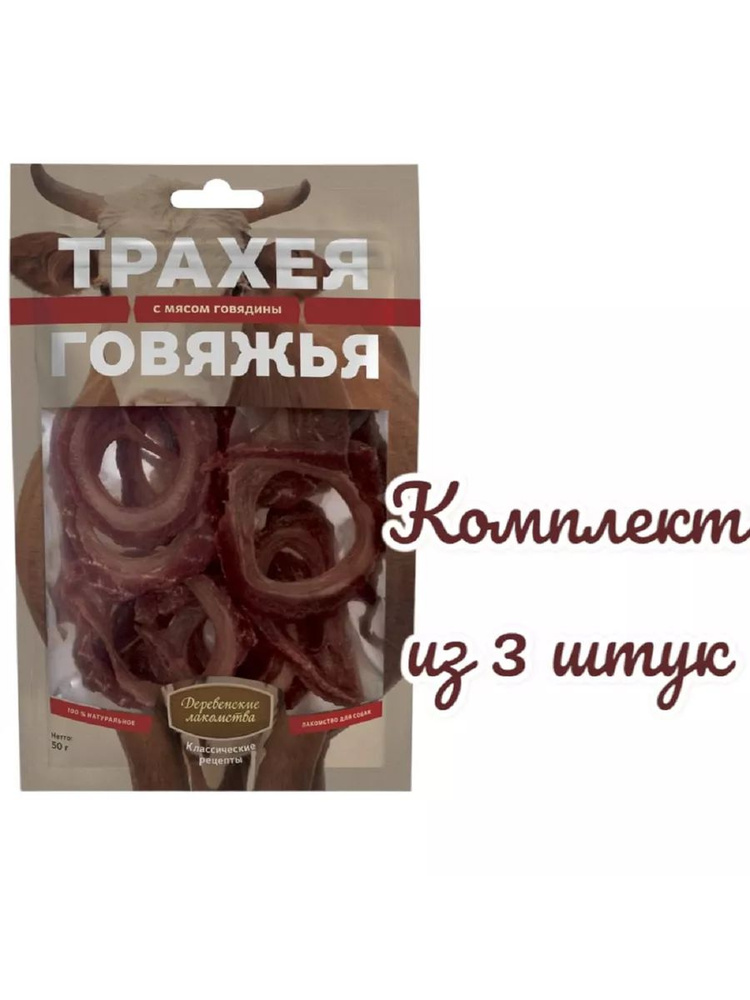 Трахея говяжья с мясом говядины 50 г, 3 пачки #1