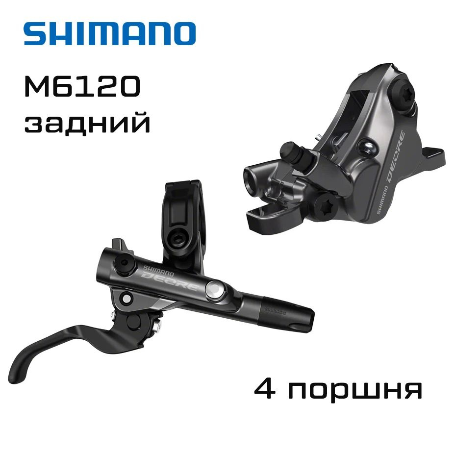 Тормоз дисковый Shimano Deore M6120, задний, 4 поршня, полимерные колодки, 1700мм  #1