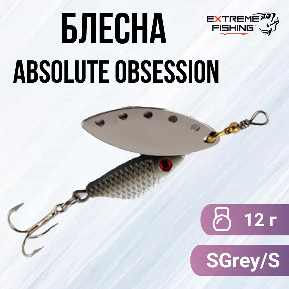 Блесна вращающаяся Extreme Fishing Absolute Obsession 12г 21-SGrey/S #1