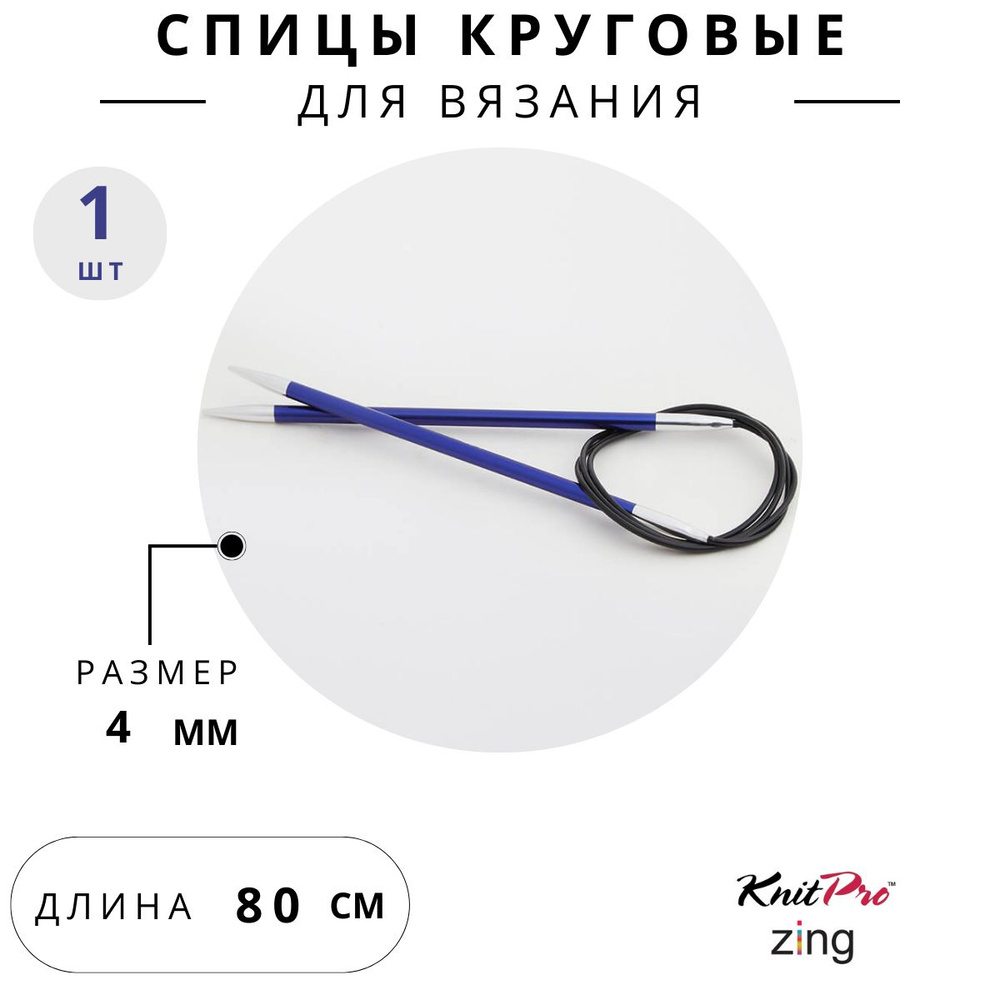 47129 Спицы для вязания круговые Zing Knit Pro 4 мм 80 см, сапфир #1