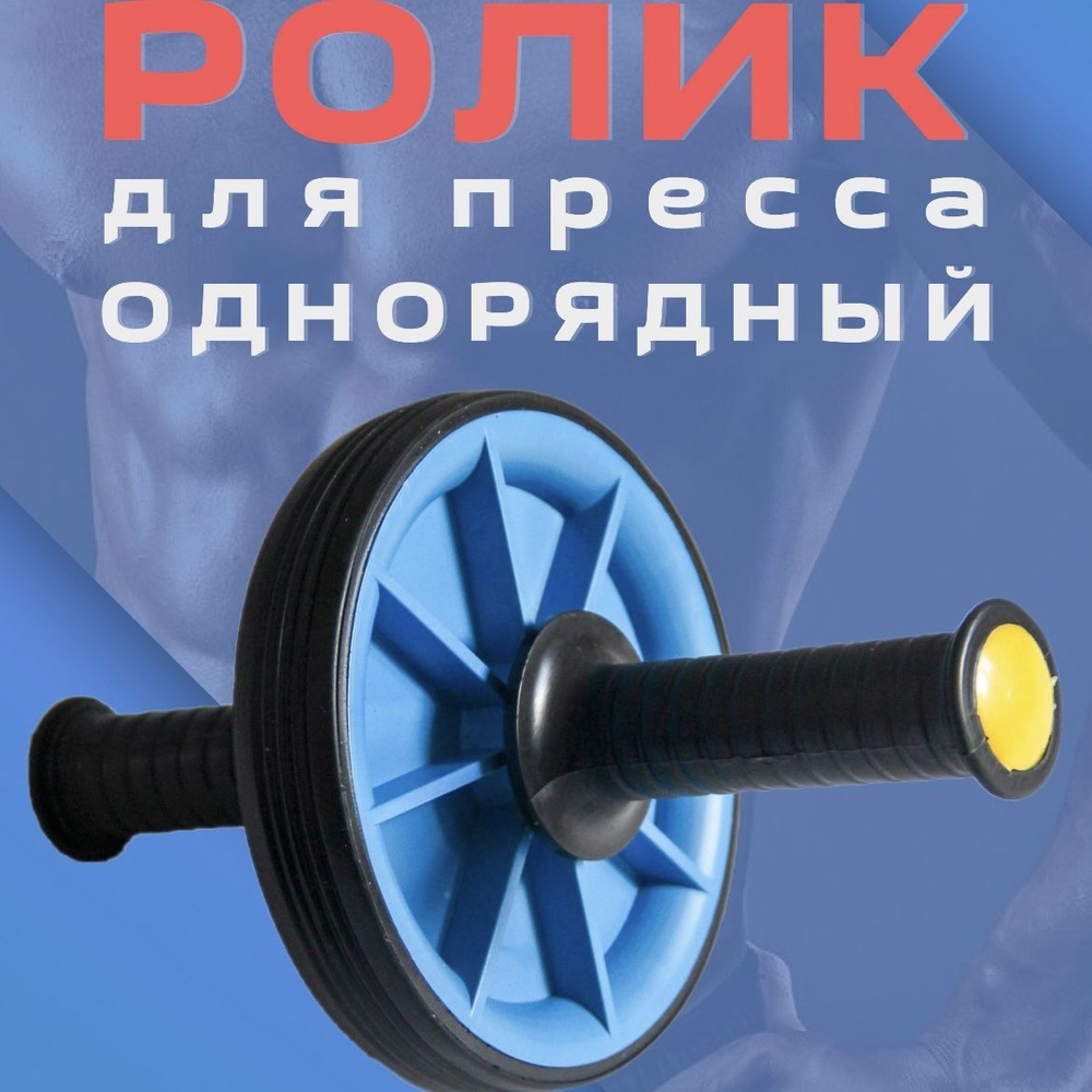 Ролик для пресса ОДИНАРНЫЙ, гимнастическое колесо, тренажер для пресса, спины и рук (СИНИЙ)  #1