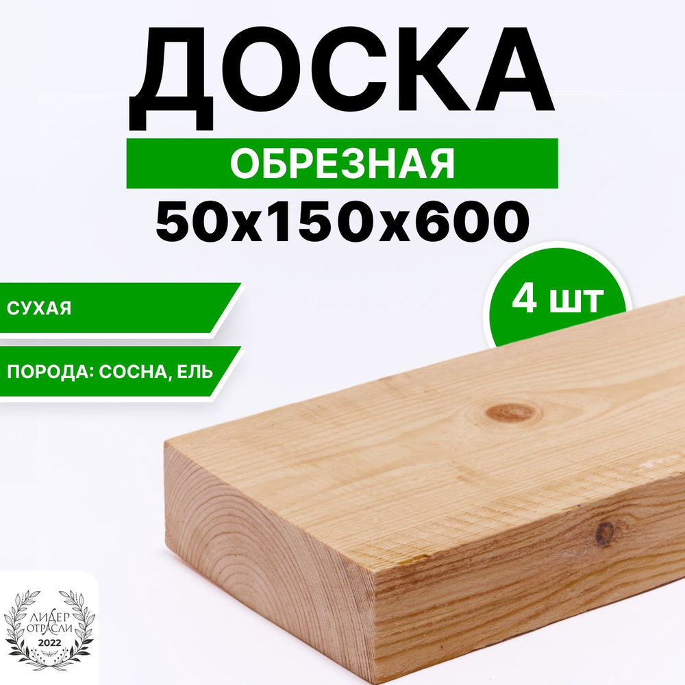 Доска деревянная сухая обрезная 50х150х600мм 4шт #1