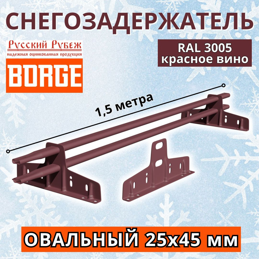 Снегозадержатель на крышу трубчатый плоскоовальный 25х45 мм, универсальный усиленный кровельный BORGE #1