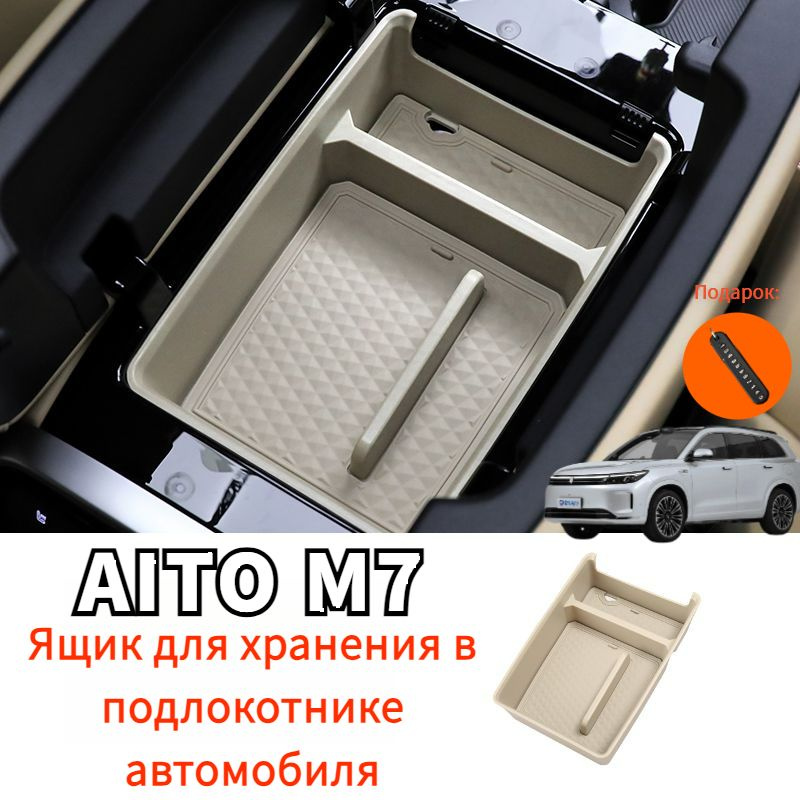 AITO M7 Ящик для хранения в подлокотнике автомобиля,aito m7 Автозапчасти  #1