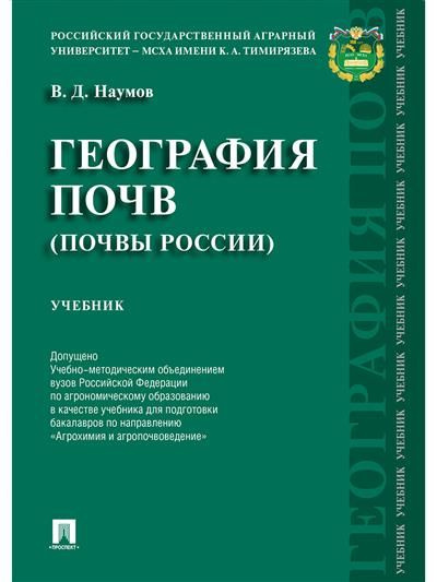 География почв. Почвы России.Уч.-М.:Проспект,2023. Доп.УМО / 236519/ | Наумов В. Д.  #1