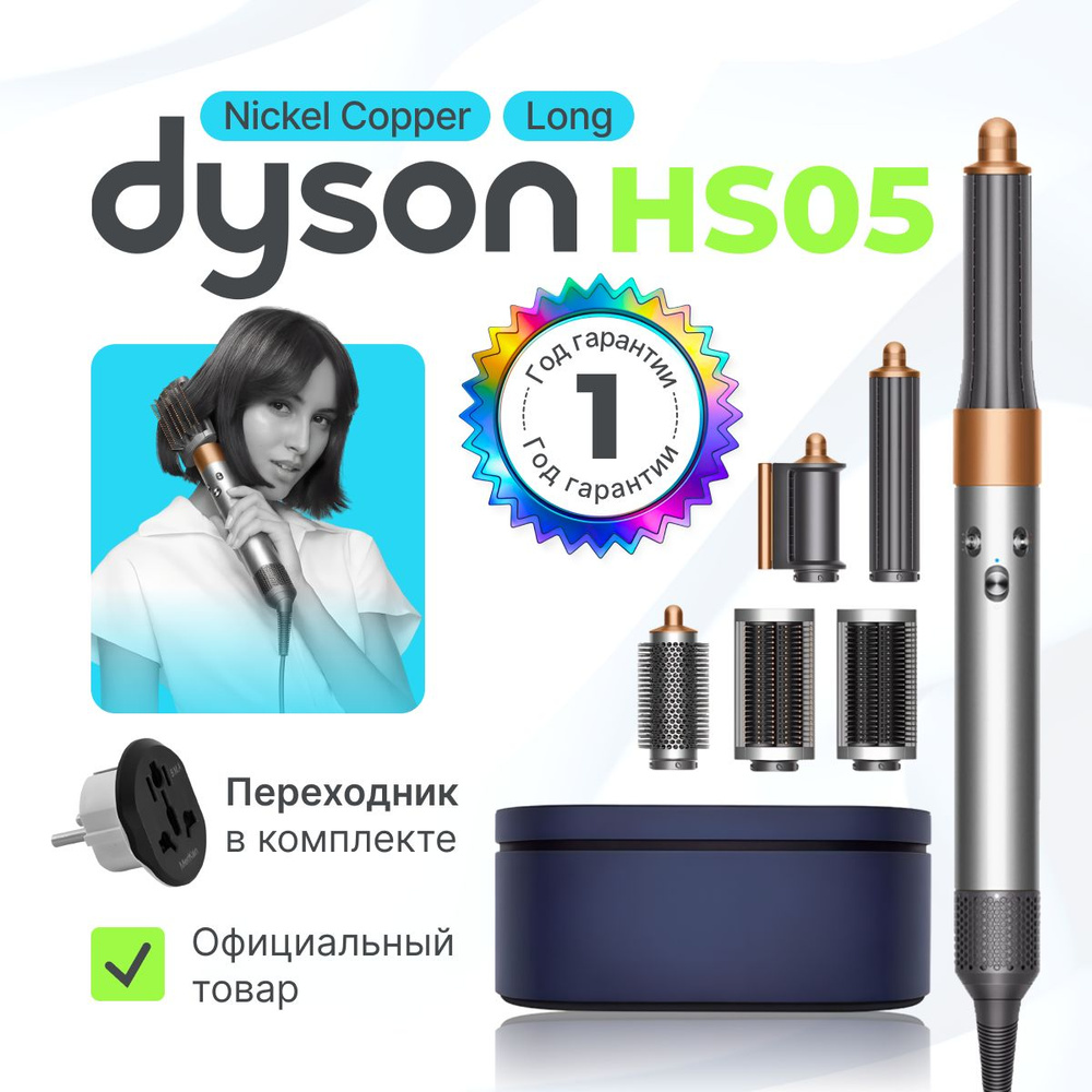 Стайлер Dyson Airwrap Complete Long HS05 яркий никель/медь (Nickel/Copper) + переходник  #1