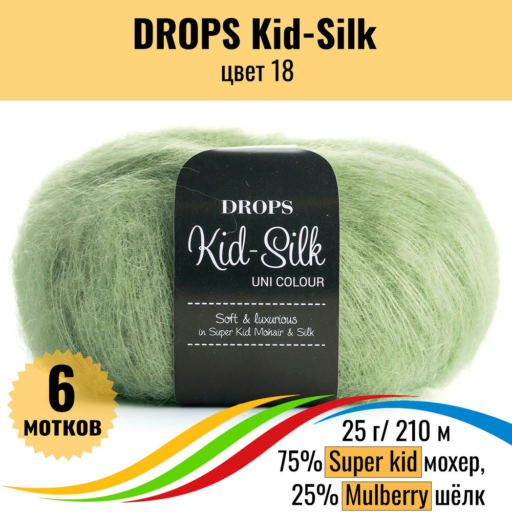 Мохер пряжа для вязания на шелке DROPS Kid-Silk (Дропс Кид силк), цвет 18, 6 шт  #1