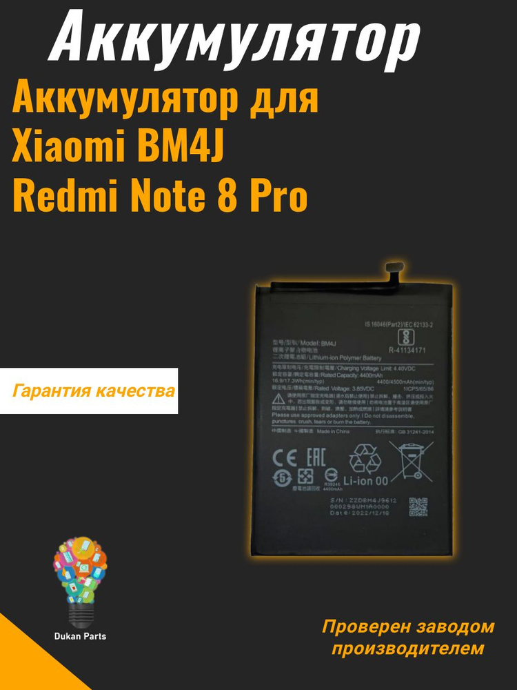 Аккумулятор для Xiaomi BM4J (Redmi Note 8 Pro) #1