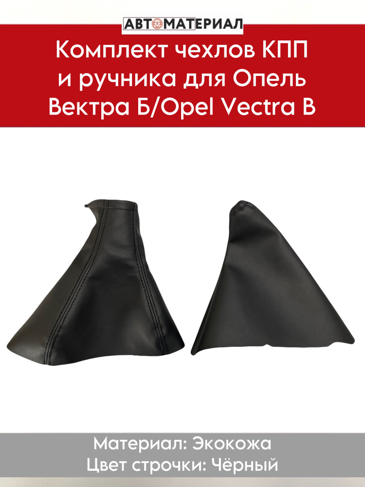 Комплект чехлов КПП и ручника для Опель Вектра Б/Opel Vectra B (БЕЗ ...