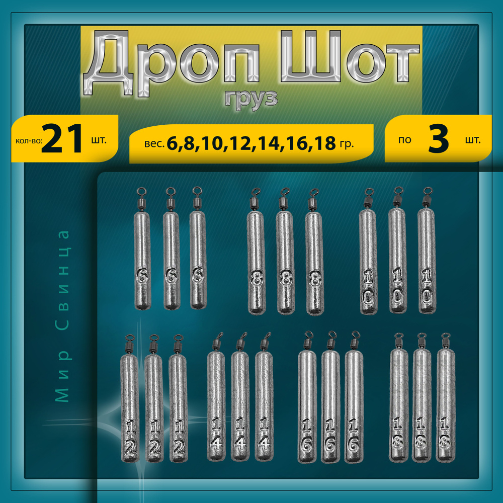 Груз Отводной поводок "Дроп-Шот" 6,8,10,12,14,16,18 гр. по 3 шт. в уп. 21 шт. Мир Свинца  #1