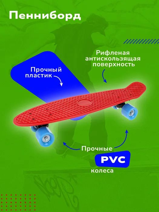 Скейтборд Наша Игрушка пенниборд пластмассовый 55x15 см PVC колеса с пластмассовым креплением. Красный #1