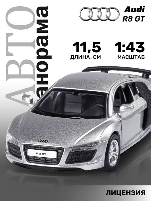 Машинка металлическая АВТОпанорама игрушка детская 1:43 Audi R8 GT инерционная  #1