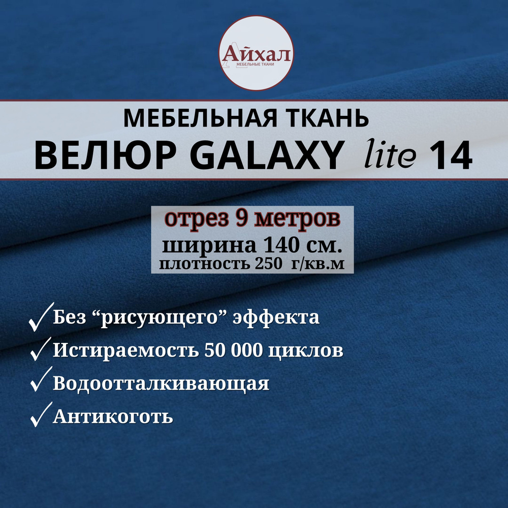 Ткань мебельная обивочная Велюр для обивки перетяжки и обшивки мебели. Отрез 9 метров. Galaxy Lite 14 #1