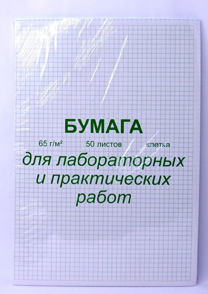 Бумага писчая, 3 штуки, плотность 65г/кв м, 50 листов А4. Для лабораторных и практических работ в клетку. #1