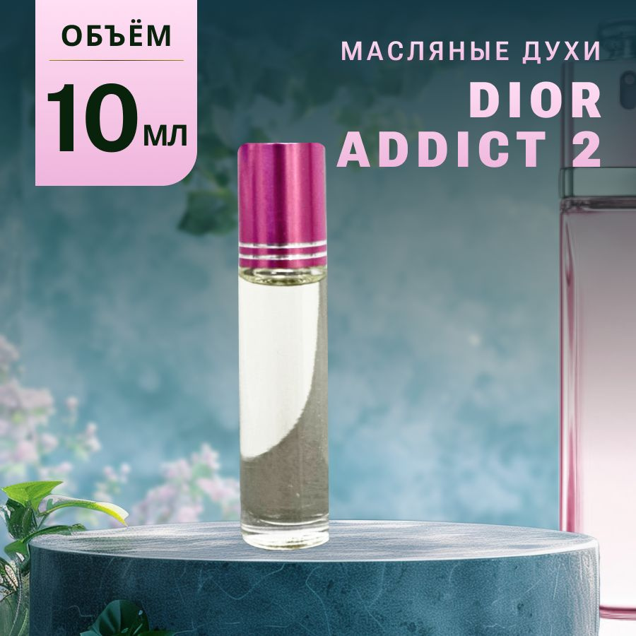 Масляные Духи ADDICT 2 #1