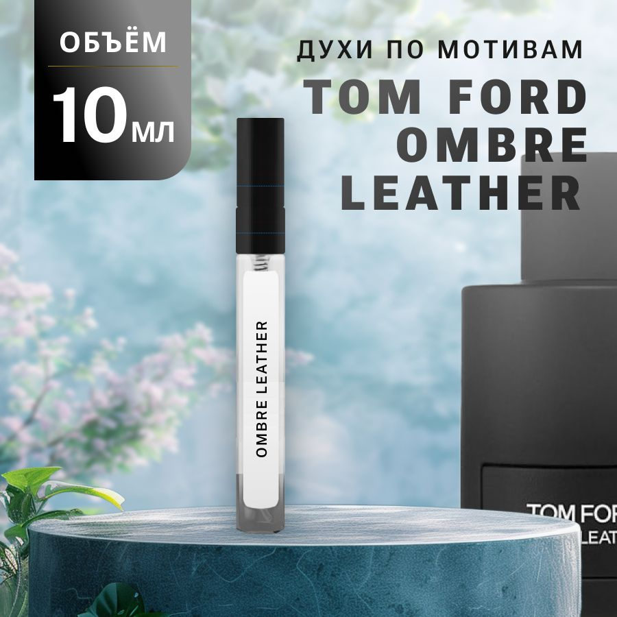 Масляные Духи OMBRE LEATHER #1