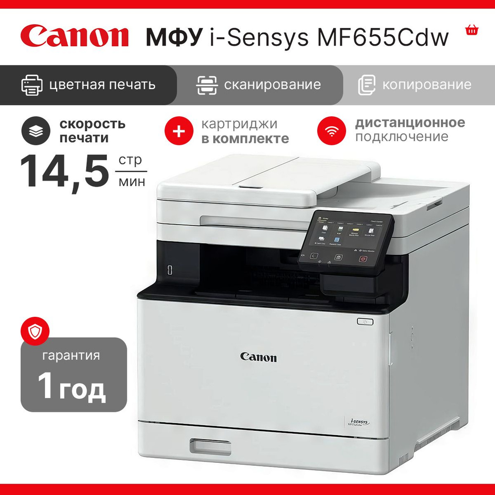 МФУ лазерный Canon i-Sensys MF655Cdw цветная печать, A4 #1