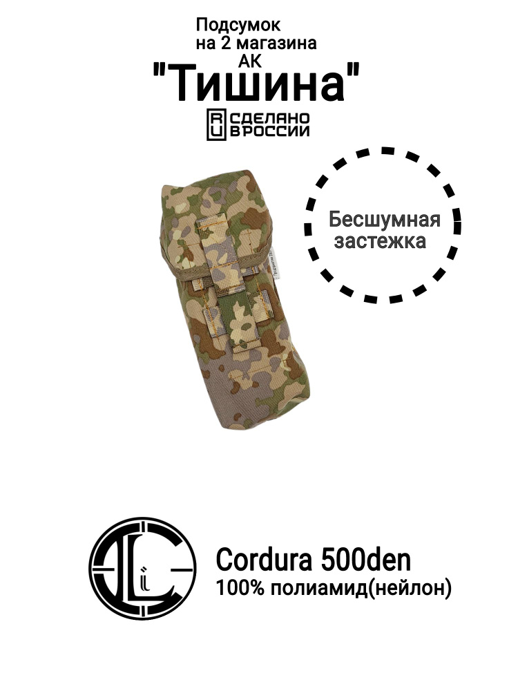 Подсумок закрытый бесшумный "Тишина" на 2 магазина АК, Multitarn (Cordura 500den ,100% полиамид)  #1