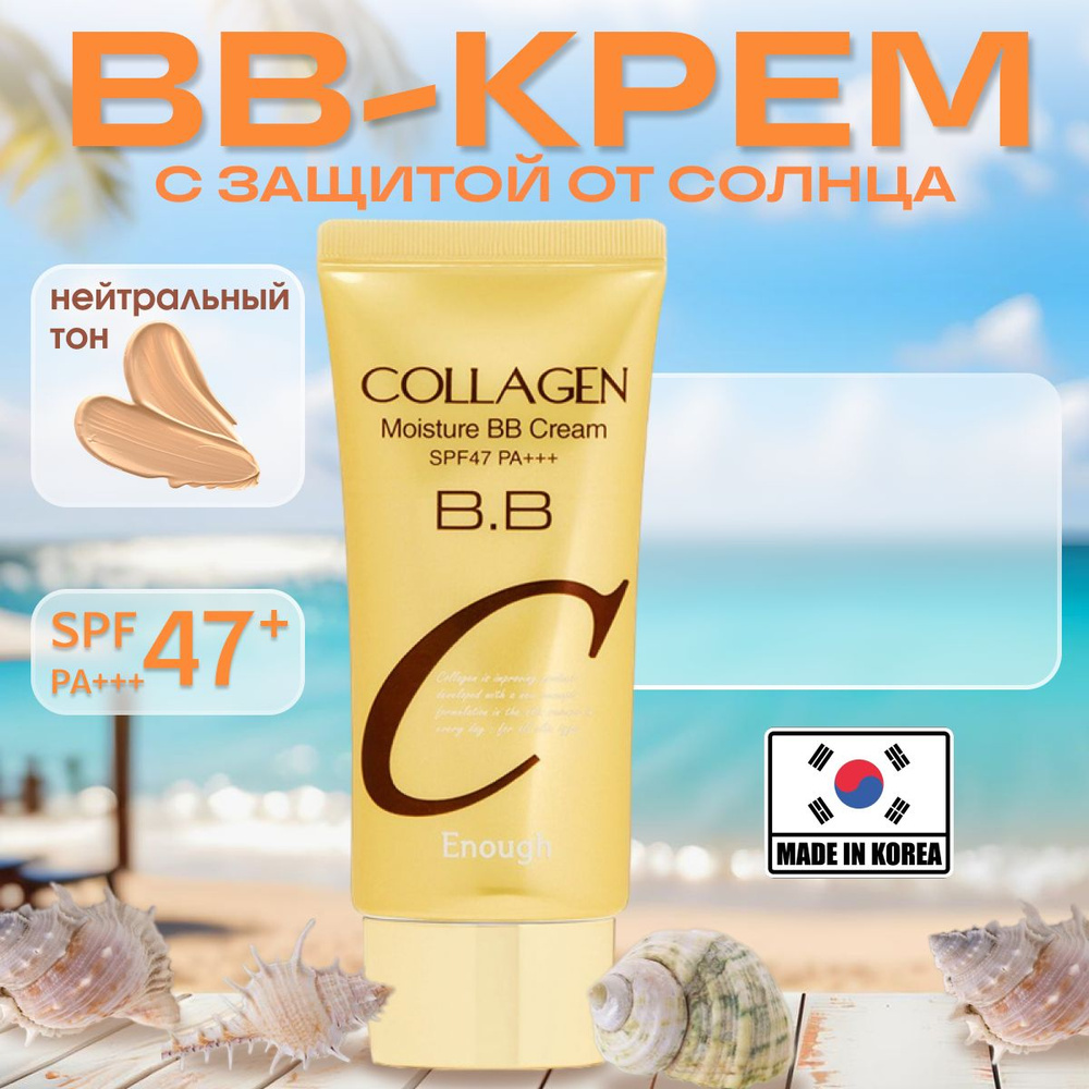 ENOUGH BB крем для лица тональный корейский бб Collagen #1