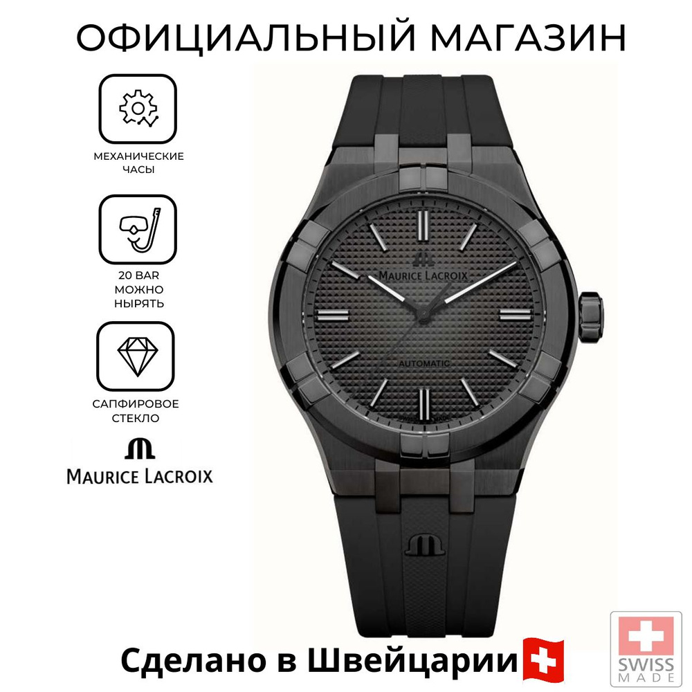 Мужские швейцарские часы Maurice Lacroix Aikon Automatic Limited Edition AI6008-PVB00-330-2  #1