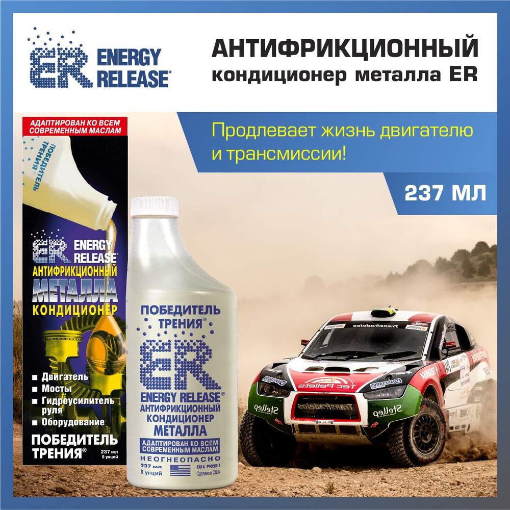 Кондиционер металла ER8 237 мл., победитель трения Energy Release, Усовершенствованная формула БОЛЕЕ #1