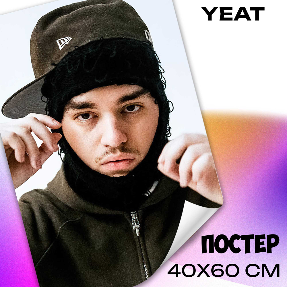 Постеры интерьерные Yeat 40x60 см плакат музыка #1