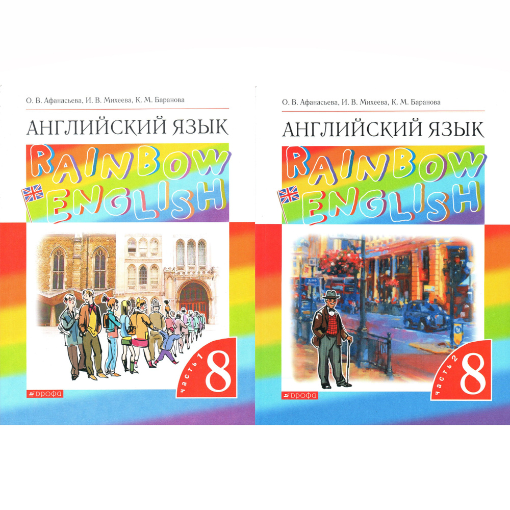 8 класс Английский язык. Rainbow English. Учебник в 2 частях. Афанасьева, Михеева, Баранова | Афанасьева #1