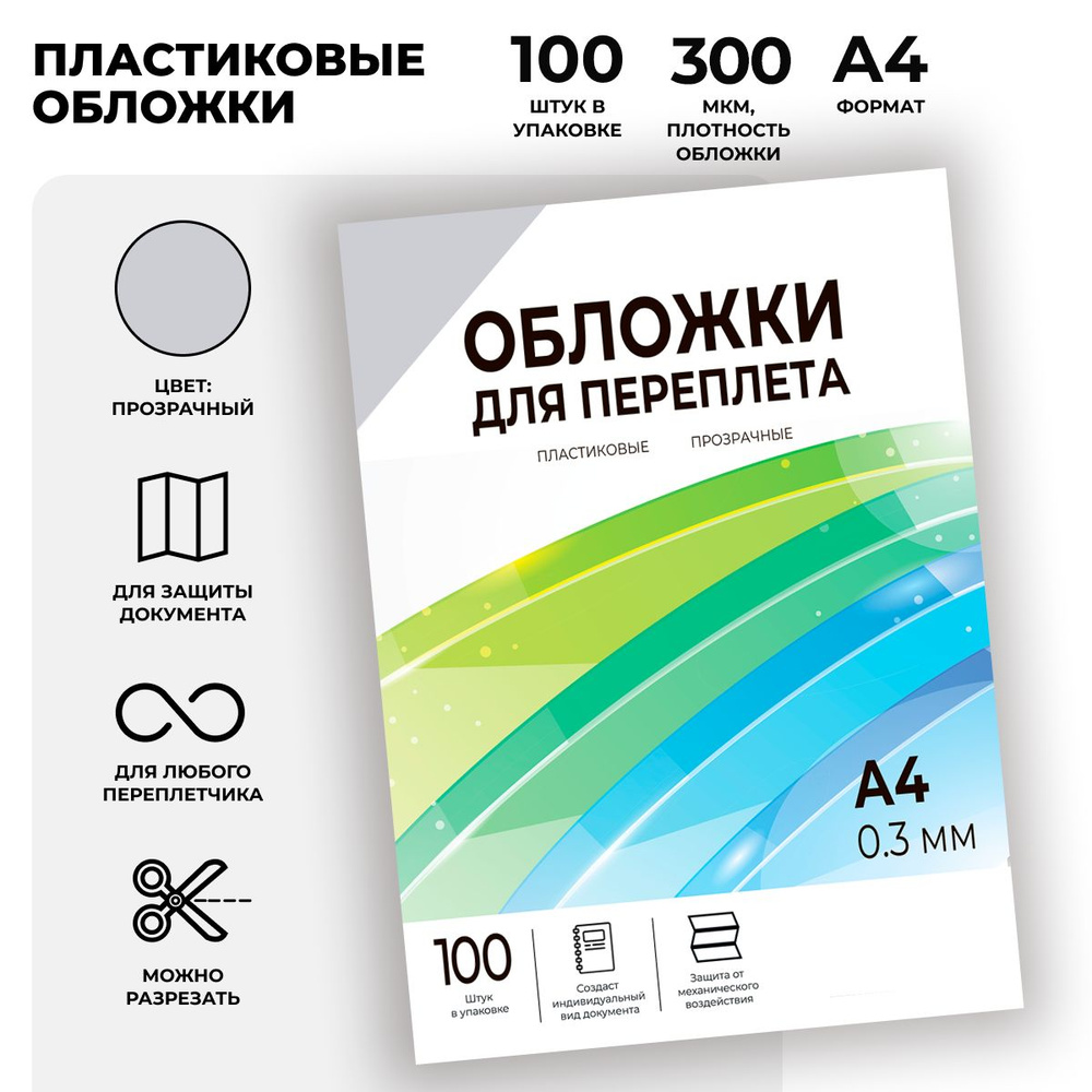 Обложки для переплета прозрачные пластиковые ГЕЛЕОС PCA4-300, формат А4, толщина 0.3 мм, 100 шт.  #1