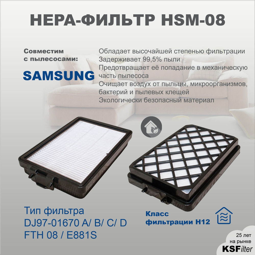 HEPA-фильтр HSM-08 для пылесоса SAMSUNG серий SC88*** тип DJ97-01670D #1